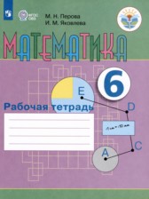 ГДЗ 6 класс по Математике рабочая тетрадь Перова М.Н., Яковлева И.М. Для обучающихся с интеллектуальными нарушениями 