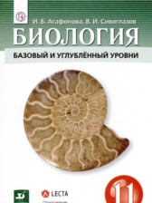 ГДЗ 11 класс по Биологии  Агафонова И.Б., Сивоглазов В.И. Базовый и углубленный уровень 