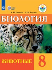 ГДЗ 8 класс по Биологии  Никишов А. И., Теремов А. В. Для обучающихся с интеллектуальными нарушениями 