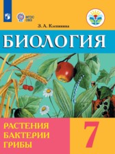 ГДЗ 7 класс по Биологии  Клепинина З.А. Для обучающихся с интеллектуальными нарушениями 