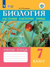 ГДЗ 7 класс по Биологии рабочая тетрадь Клепинина З. А. Для обучающихся с интеллектуальными нарушениями 