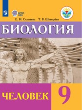 ГДЗ 9 класс по Биологии Человек Соломина Е.Н., Шевырева Т.В. Для обучающихся с интеллектуальными нарушениями 