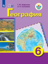 ГДЗ 6 класс по Географии  Лифанова Т.М., Соломина Е.Н. Для обучающихся с интеллектуальными нарушениями 