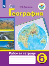 ГДЗ 6 класс по Географии рабочая тетрадь Лифанова Т. М., Соломина Е. Н. Для обучающихся с интеллектуальными нарушениями 