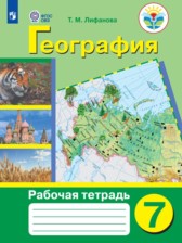 ГДЗ 7 класс по Географии рабочая тетрадь Лифанова Т.М. Для обучающихся с интеллектуальными нарушениями 