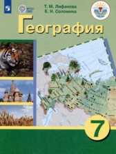 ГДЗ 7 класс по Географии  Лифанова Т.М., Соломина Е.Н. Для обучающихся с интеллектуальными нарушениями 