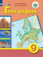 ГДЗ 9 класс по Географии  Лифанова Т.М., Соломина Е.Н. Для обучающихся с интеллектуальными нарушениями 