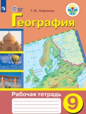 ГДЗ 9 класс по Географии рабочая тетрадь Лифанова Т.М. Для обучающихся с интеллектуальными нарушениями 