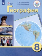 ГДЗ 8 класс по Географии  Лифанова Т.М., Соломина Е.Н. Для обучающихся с интеллектуальными нарушениями 