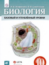 ГДЗ 10 класс по Биологии  Агафонова И.Б., Сивоглазов В.И. Базовый и углубленный уровень 