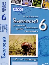 ГДЗ 6 класс по Биологии рабочая тетрадь Бодрова Н.Ф.  