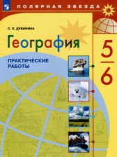 ГДЗ 5‐6 класс по Географии практические работы Дубинина С.П.  