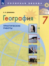 ГДЗ 7 класс по Географии практические работы Дубинина С.П.  