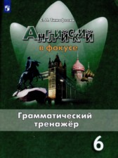 Английский язык 6 класс грамматический тренажёр Spotlight Тимофеева С.Л.