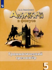 Английский язык 5 класс грамматический тренажёр Spotlight Тимофеева С.Л.