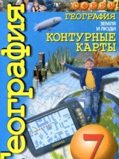 ГДЗ 7 класс по Географии контурные карты Котляр О.Г.  