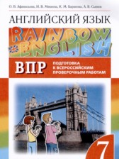 ГДЗ 7 класс по Английскому языку подготовка к Всероссийским проверочным работам Rainbow Афанасьева О.В., Михеева И.В.  