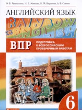 Английский язык 6 класс подготовка к Всероссийским проверочным работам Rainbow Афанасьева О.В.