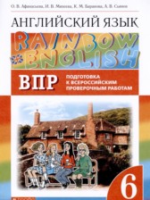 ГДЗ 6 класс по Английскому языку подготовка к Всероссийским проверочным работам (ВПР) Афанасьева О.В., Михеева И.В.  