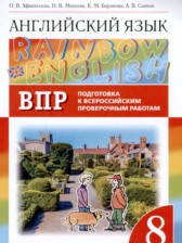 Английский язык 8 класс подготовка к Всероссийским проверочным работам Rainbow Афанасьева О.В.