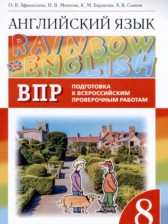 ГДЗ 8 класс по Английскому языку подготовка к Всероссийским проверочным работам Rainbow Афанасьева О.В., Михеева И.В.  