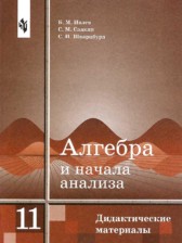 Алгебра 11 класс дидактические материалы Ивлев Б.М.