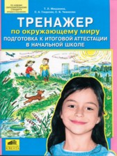 ГДЗ 4 класс по Окружающему миру Тренажёр Т.Л. Мишакина, С.А. Гладкова  