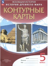 История Древнего мира 5 класс контурные карты Курбский Н.А.