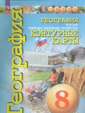 География Россия 8 класс контурные карты Котляр О.