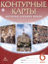 ГДЗ 6 класс по Истории контурные карты Тороп В.В., Курбский Н.А.  