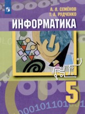 ГДЗ 5 класс по Информатике  Семенов А.Л., Рудченко Т.А.  