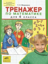 ГДЗ 4 класс по Математике тренажёр Мишакина Т.Л.  