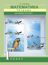 ГДЗ 1 класс по Математике тетрадь для проверочных работ Чуракова Р.Г.  