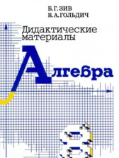 ГДЗ 8 класс по Алгебре дидактические материалы Зив Б.Г., Гольдич В.А.  