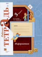 ГДЗ 3 класс по Информатике рабочая тетрадь Рыдзе О.А., Позднева Т.С.  часть 1, 2