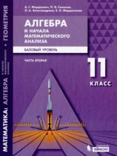 ГДЗ 11 класс по Алгебре  Мордкович А.Г., Семенов П.В. Базовый уровень часть 1, 2