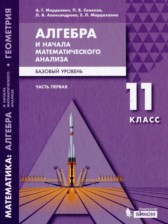 Алгебра и начала математического анализа 11 класс Мордкович А.Г.