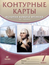 ГДЗ 7 класс по Истории контурные карты Мартынова Т.И., Курбский Н.А.  