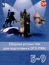 ГДЗ 5‐9 класс по Английскому языку Сборник устных тем для подготовки к ОГЭ (ГИА) Смирнов Ю.А.  