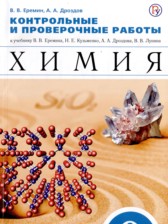 ГДЗ 9 класс по Химии Контрольные и проверочные работы В.В. Еремин, А.А. Дроздов  