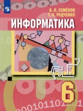 ГДЗ 6 класс по Информатике  Семёнов А.Л., Рудченко Т.А.  