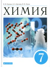 ГДЗ 7 класс по Химии  Еремин В.В., Дроздов А.А.  