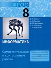 ГДЗ 8 класс по Информатике самостоятельные и контрольные работы Босова Л.Л., Босова А.Ю.  