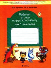 ГДЗ 1 класс по Русскому языку рабочая тетрадь Бунеева Е.В., Яковлева М.А.  