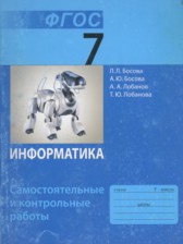 ГДЗ 7 класс по Информатике самостоятельные и контрольные работы Л.Л. Босова, А.Ю. Босова  