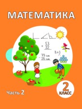 ГДЗ 2 класс по Математике  Акпаева А.Б., Лебедева Л.А.  часть 1, 2, 3, 4