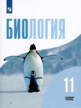 ГДЗ 11 класс по Биологии  Д.К. Беляев, П.М. Бородин Базовый уровень 