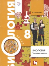 ГДЗ 8 класс по Биологии Тестовые задания Е.А. Солодова  