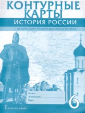 ГДЗ 6 класс по Истории контурные карты Пчелов Е.В.  