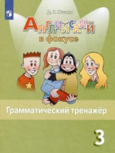 Английский язык 3 класс грамматический тренажёр Spotlight Юшина Д.Г.